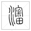说文解字篆书瀋字