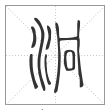 说文解字篆书泂字
