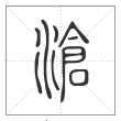 说文解字篆书滄字