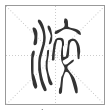 说文解字篆书淬字