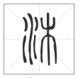 说文解字篆书沐字