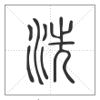 说文解字篆书洗字