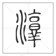 说文解字篆书淳字