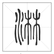 说文解字篆书淋字