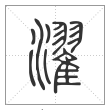 说文解字篆书濯字