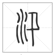 说文解字篆书汛字