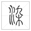 说文解字篆书染字