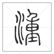 说文解字篆书湩字