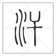 说文解字篆书汗字