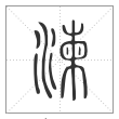 说文解字篆书湅字