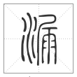说文解字篆书漏字