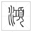 说文解字篆书澒字