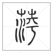 说文解字篆书萍字