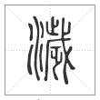 说文解字篆书濊字