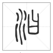 说文解字篆书汩字