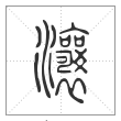 说文解字篆书瀼字