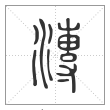 说文解字篆书漙字