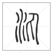 说文解字篆书汍字