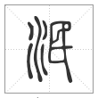 说文解字篆书泯字