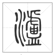 说文解字篆书泸字