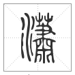 说文解字篆书瀟字