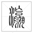 说文解字篆书瀛字