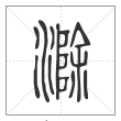 说文解字篆书滁字