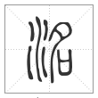 说文解字篆书洺字