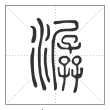 说文解字篆书潺字