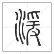 说文解字篆书湲字