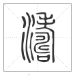 说文解字篆书濤字