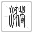 说文解字篆书潴字