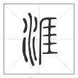 说文解字篆书涯字