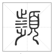 说文解字篆书瀕字