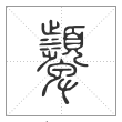 说文解字篆书顰字