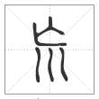 说文解字篆书巟字
