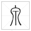 说文解字篆书泉字