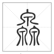 说文解字篆书灥字
