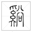 说文解字篆书谿字