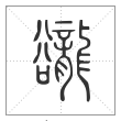 说文解字篆书豅字