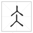 说文解字篆书仌字