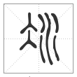 说文解字篆书冰字