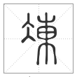 说文解字篆书冻字