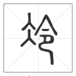 说文解字篆书冷字