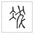 说文解字篆书冹字