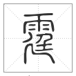 说文解字篆书霆字