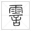 说文解字篆书霅字
