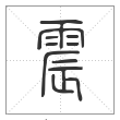 说文解字篆书震字