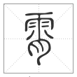 说文解字篆书霄字