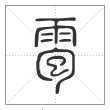 说文解字篆书雹字
